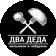 Два Деда