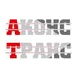 АконсТранс