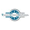 ТрансСтройСибирь