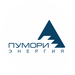 Пумори-энергия