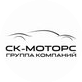 СК-Моторс