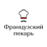 Французский Пекарь