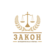 Юридическая фирма Закон