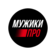 МУЖИКИ ПРО