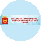 МКУ Управление благоустройством Пермского района