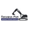 Пасифик Рим Констракторс