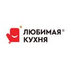 Любимая кухня (ИП Степанова Алена Владимировна)