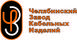 Челябинский Завод Кабельных Изделий