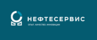 Нефтесервис