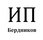 Бердников Денис Александрович
