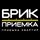 Брик Приемка