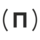 Практик