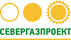 Севергазпроект